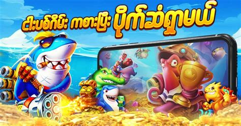 ငါးပစ်ဂိမ်းဆော့သူများ .